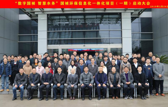 國禎環(huán)?！皵?shù)字國禎、智慧水務”信息化一體化項目（一期）啟動大會順利召開