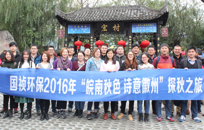 “皖南秋色、詩意徽州”國禎環(huán)保職能部室秋游活動圓滿落幕