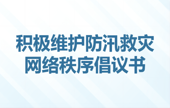 積極維護防汛救災(zāi)網(wǎng)絡(luò)秩序倡議書