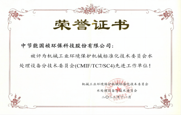 喜報！中節(jié)能國禎獲環(huán)境機械標(biāo)委會先進工作單位稱號