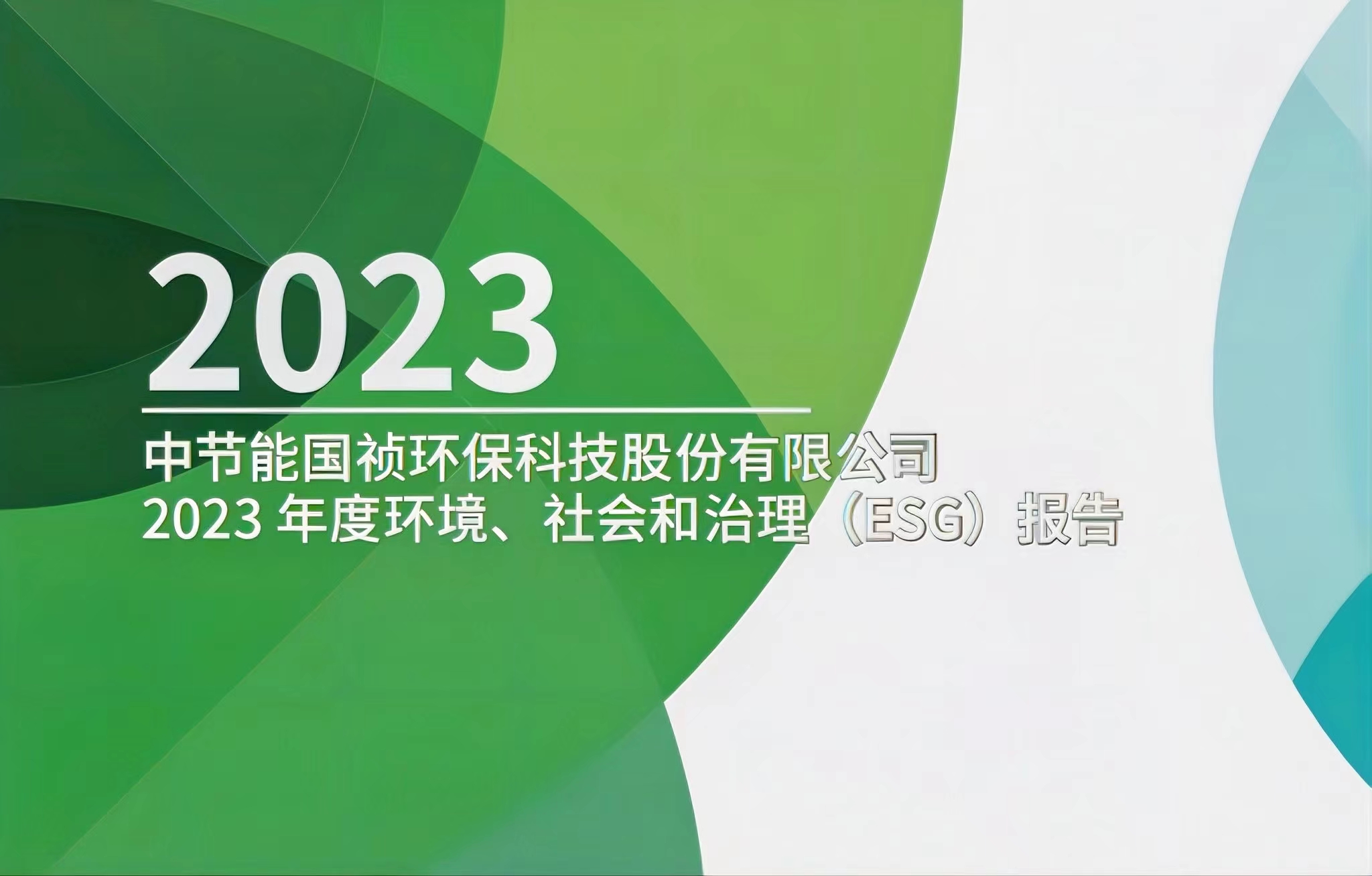 節(jié)能國(guó)禎：2023年度環(huán)境、社會(huì)及治理(ESG)報(bào)告