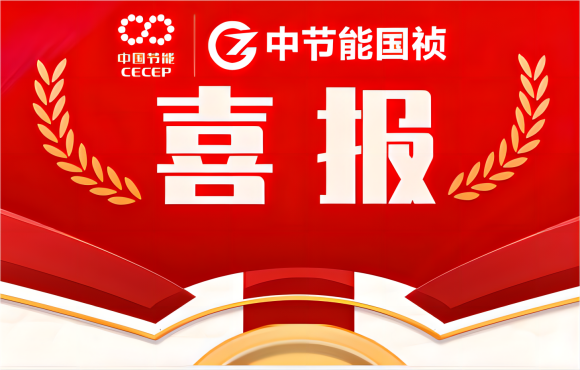 喜報(bào)！中節(jié)能國(guó)禎在省級(jí)職業(yè)技能競(jìng)賽中斬獲多項(xiàng)佳績(jī)