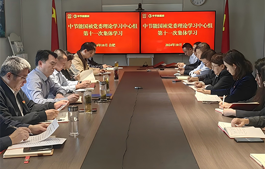 中節(jié)能國(guó)禎黨委舉行2024年度第十一次理論學(xué)習(xí)中心組（擴(kuò)大）聯(lián)學(xué)會(huì)