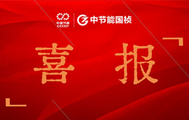 喜報(bào) | 中節(jié)能國(guó)禎作品榮獲中央企業(yè)優(yōu)秀微視頻