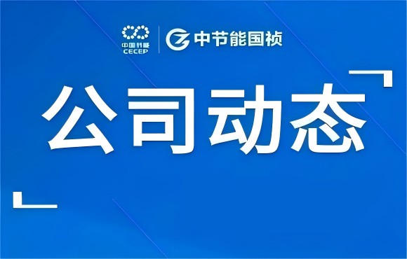 公司動態(tài)丨劉家強調(diào)研麥王環(huán)境