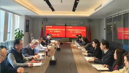 中節(jié)能國禎黨委舉行2024年度第十二次理論學習中心組（擴大）聯(lián)學會