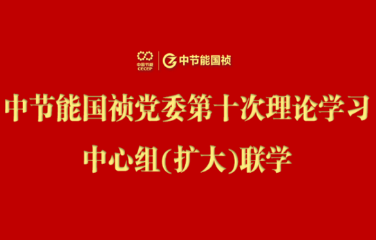 中節(jié)能國禎黨委舉行2024年度第十次理論學習中心組（擴大）聯(lián)學會