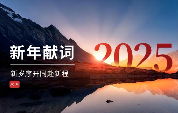 中節(jié)能國禎二〇二五年新年獻(xiàn)詞