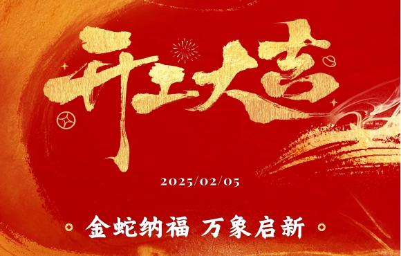 開工大吉丨新春團拜鼓干勁 凝心聚力啟新程
