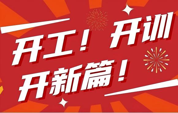 開工！開訓！開新篇！
