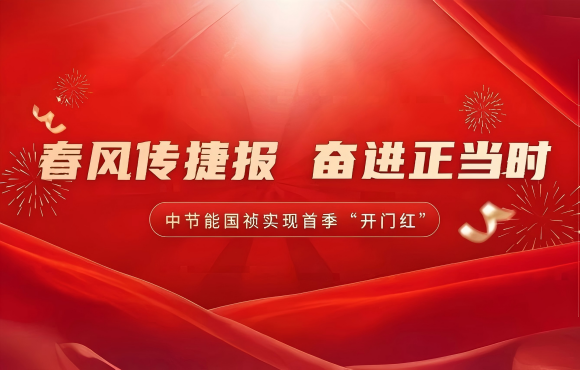 春風(fēng)傳捷報(bào) 奮進(jìn)正當(dāng)時(shí)——公司實(shí)現(xiàn)首季市場(chǎng)“開門紅”
