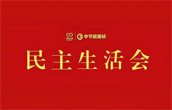 中節(jié)能國禎黨委召開2024年度黨員領(lǐng)導(dǎo)干部民主生活會(huì)