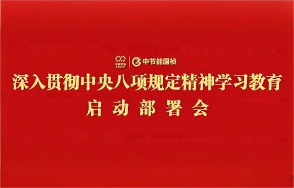 中節(jié)能?chē)?guó)禎黨委部署開(kāi)展深入貫徹中央八項(xiàng)規(guī)定精神學(xué)習(xí)教育工作